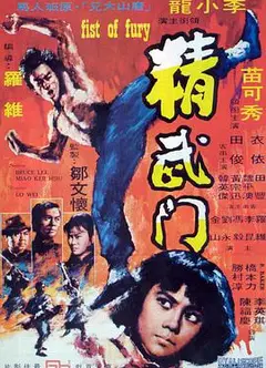 精武门粤语