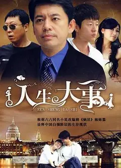 人生大事2009