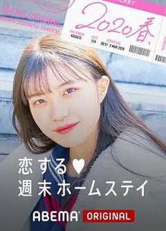 留宿在周末的恋爱 2020春