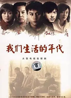 我们生活的年代