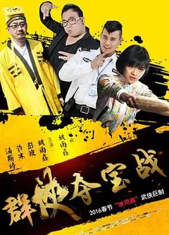 群侠夺宝战