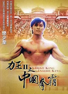 力王中王