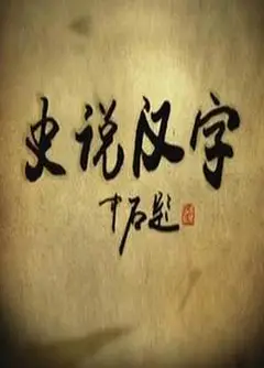 史说汉字