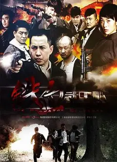 铁血武工队