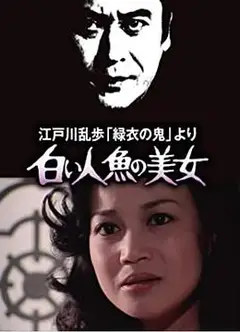 白美人鱼的美女