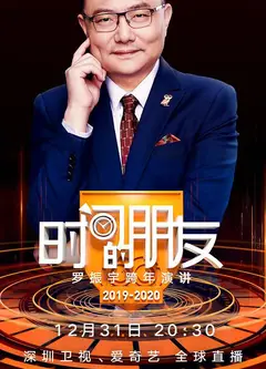 深圳卫视“时间的朋友”2019跨年演讲