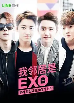 我的邻居是EXO