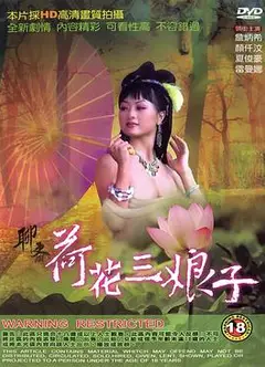 聊斋荷花三娘子