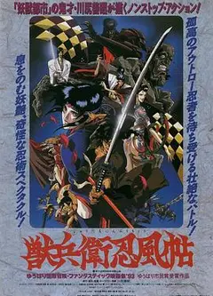 兽兵卫忍风帖