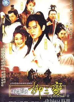 书剑情侠柳三变