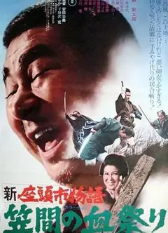 新座头市物语：笠间的血祭