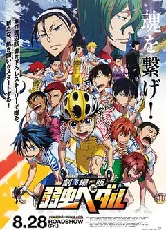 飙速宅男 剧场版