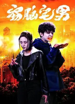 窃脑宅男粤语