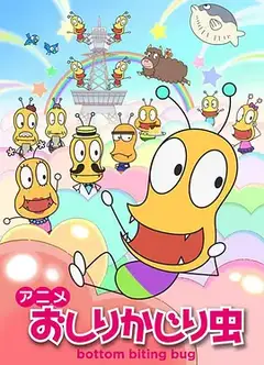 咬屁屁虫   第二季
