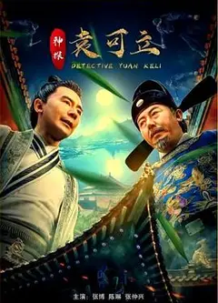 神探袁可立
