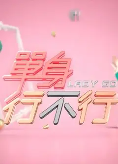 单身行不行