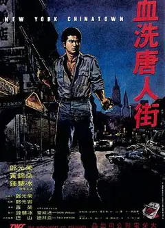血洗唐人街