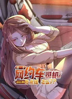 我一个网约车司机有点钱怎么了？ 动态漫画