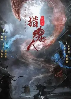 猎魂人