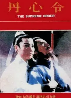 丹心令