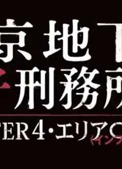 东京地下女子刑务所4