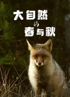 大自然的春与秋