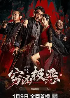穷凶极恶