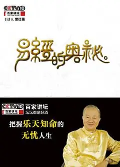 百家讲坛易经的奥秘