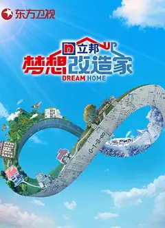 梦想改造家第八季