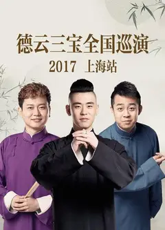 德云三宝全国巡演 上海站2017