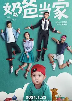奶爸当家