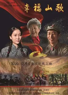 幸福山歌