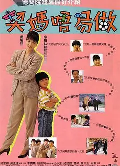 契妈不易做（粤语版）