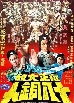 雍正大破十八铜人