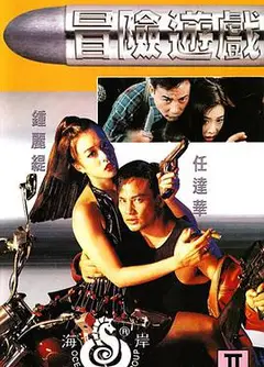 冒险游戏1995