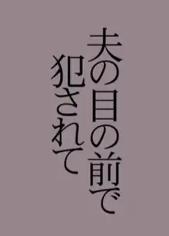 背叛失乐园