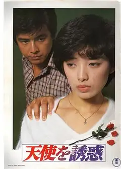 天使的诱惑