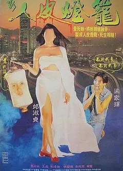 人皮灯笼 普通话