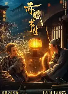 赤狐书生