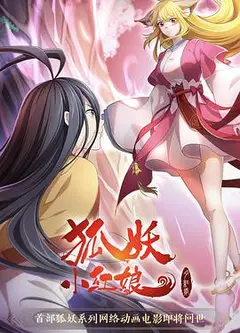 狐妖小红娘·月红2