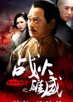 铁猴子传奇之战火雄威