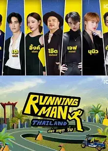 泰版跑男