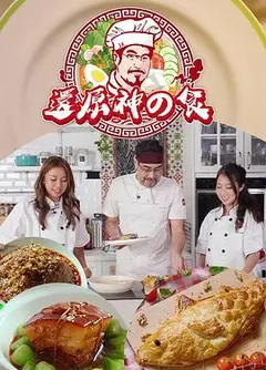 还原神之食粤语