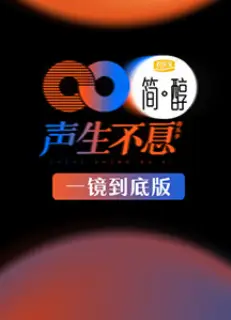 声生不息 一镜到底版