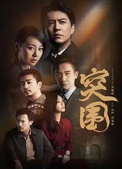 突围