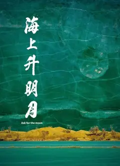 海上升明月