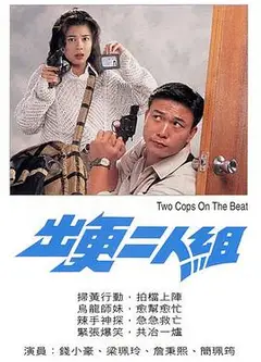 出更二人组粤语