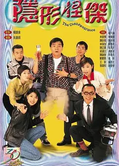 隐形怪杰国语
