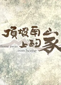 顶坡角上的家