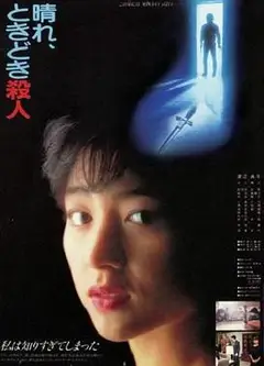 晴天，有时杀人